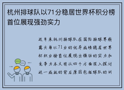 杭州排球队以71分稳居世界杯积分榜首位展现强劲实力