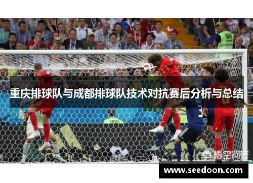 重庆排球队与成都排球队技术对抗赛后分析与总结