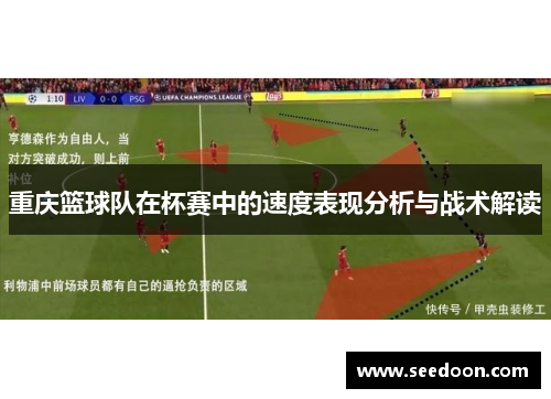 重庆篮球队在杯赛中的速度表现分析与战术解读
