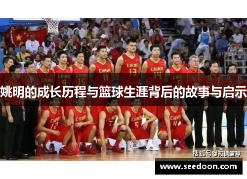 姚明的成长历程与篮球生涯背后的故事与启示