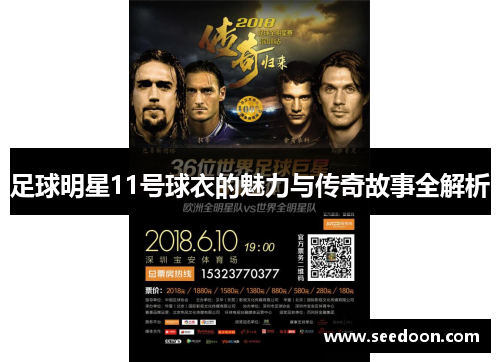 足球明星11号球衣的魅力与传奇故事全解析