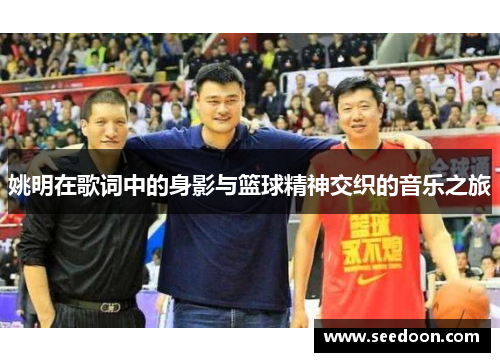 姚明在歌词中的身影与篮球精神交织的音乐之旅