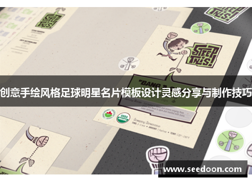 创意手绘风格足球明星名片模板设计灵感分享与制作技巧