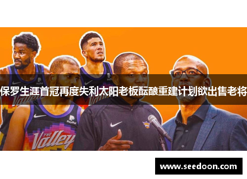 保罗生涯首冠再度失利太阳老板酝酿重建计划欲出售老将
