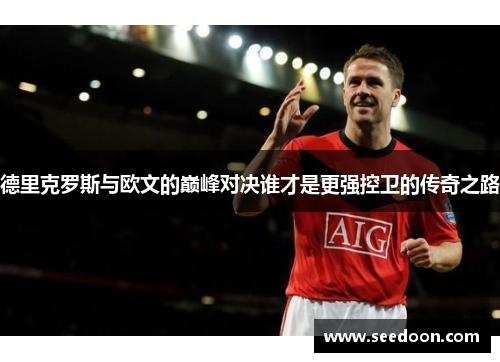德里克罗斯与欧文的巅峰对决谁才是更强控卫的传奇之路