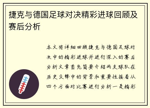 捷克与德国足球对决精彩进球回顾及赛后分析