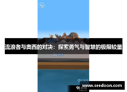 流浪者与奥西的对决：探索勇气与智慧的极限较量