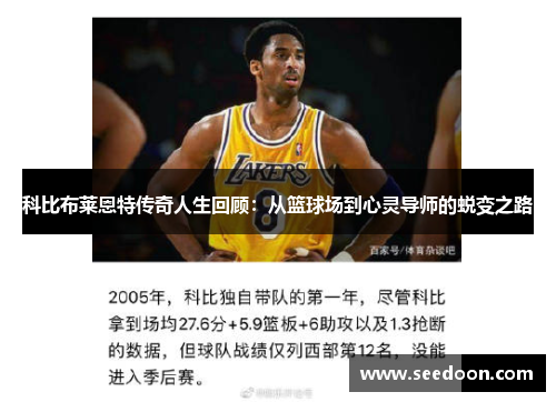 科比布莱恩特传奇人生回顾：从篮球场到心灵导师的蜕变之路