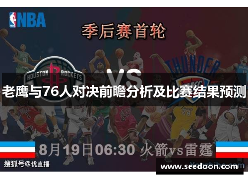 老鹰与76人对决前瞻分析及比赛结果预测