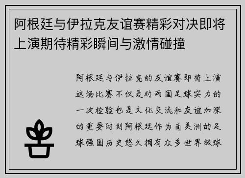 阿根廷与伊拉克友谊赛精彩对决即将上演期待精彩瞬间与激情碰撞