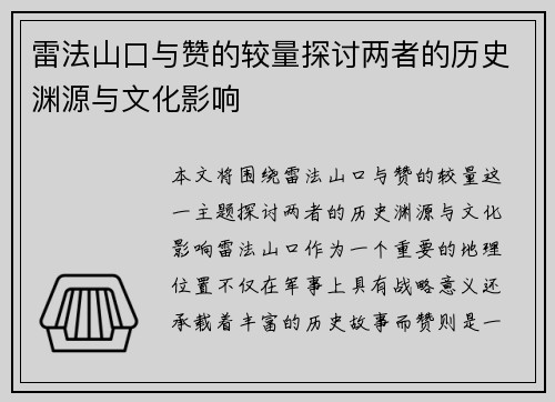 雷法山口与赞的较量探讨两者的历史渊源与文化影响
