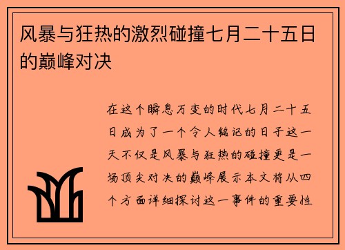 风暴与狂热的激烈碰撞七月二十五日的巅峰对决