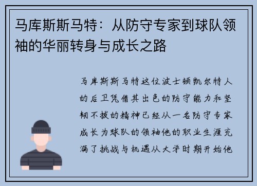 马库斯斯马特：从防守专家到球队领袖的华丽转身与成长之路