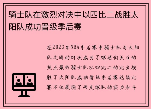 骑士队在激烈对决中以四比二战胜太阳队成功晋级季后赛