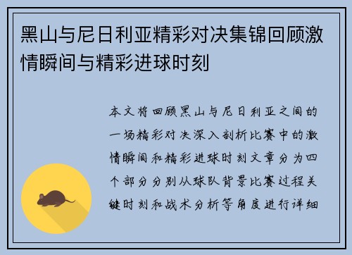 黑山与尼日利亚精彩对决集锦回顾激情瞬间与精彩进球时刻