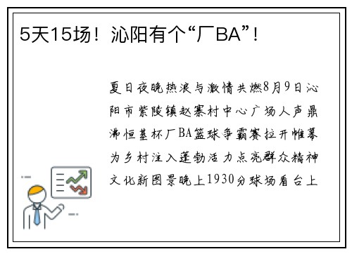 5天15场！沁阳有个“厂BA”！