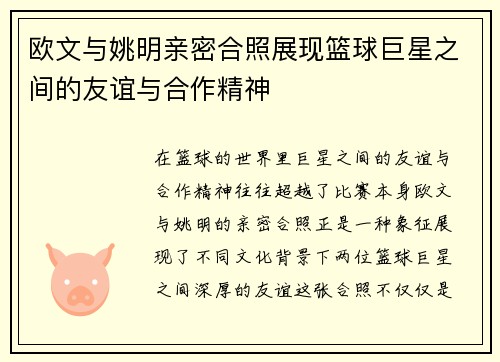 欧文与姚明亲密合照展现篮球巨星之间的友谊与合作精神