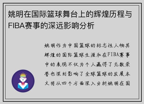 姚明在国际篮球舞台上的辉煌历程与FIBA赛事的深远影响分析