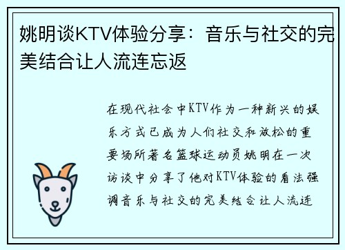姚明谈KTV体验分享：音乐与社交的完美结合让人流连忘返