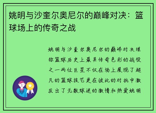 姚明与沙奎尔奥尼尔的巅峰对决：篮球场上的传奇之战