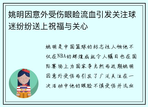 姚明因意外受伤眼睑流血引发关注球迷纷纷送上祝福与关心