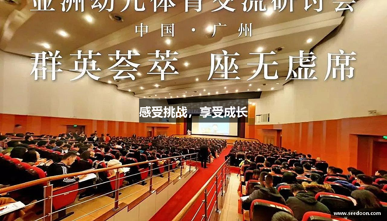 多多·28感受挑战，享受成长